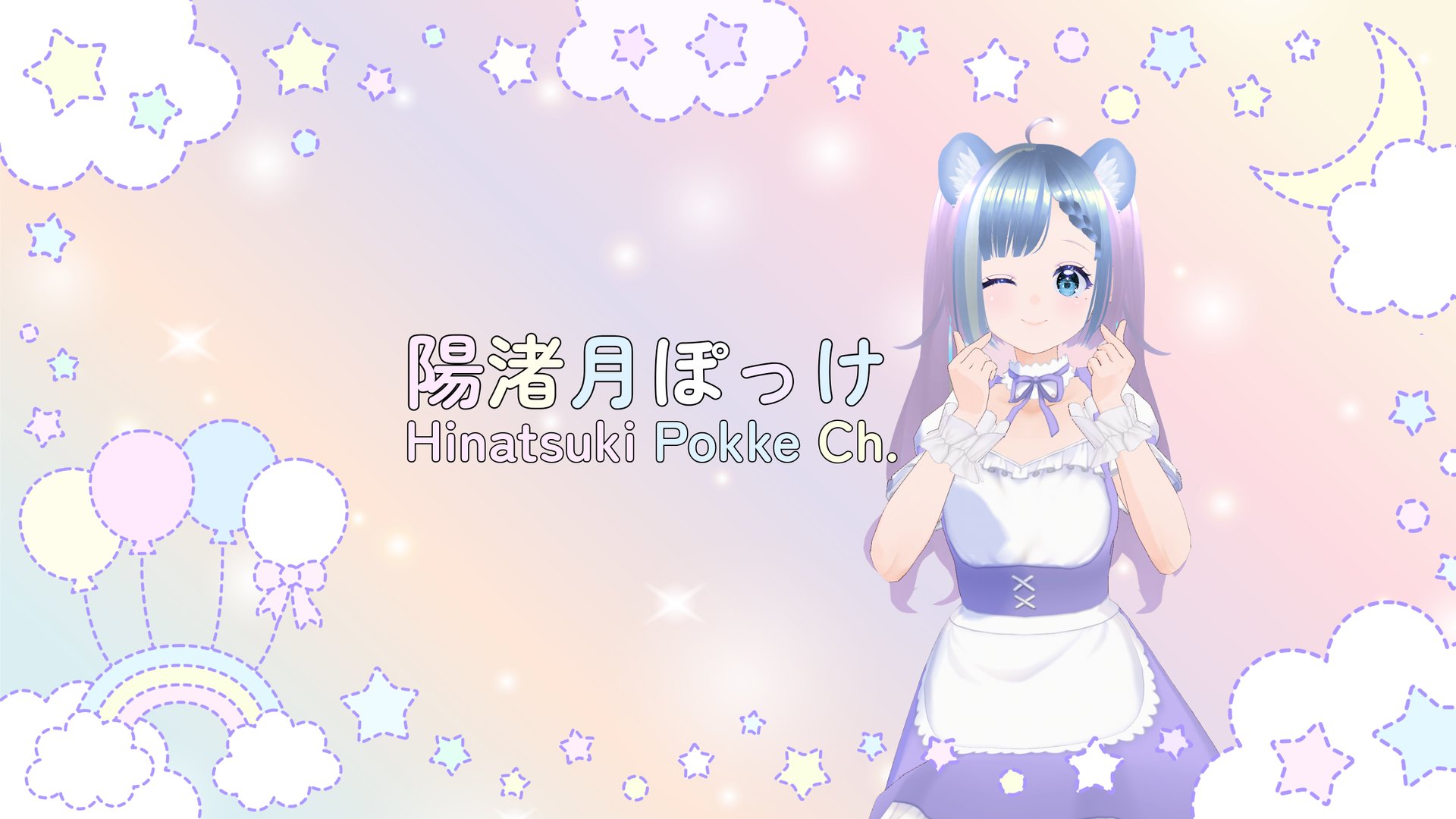 陽渚月ぽっけ banner