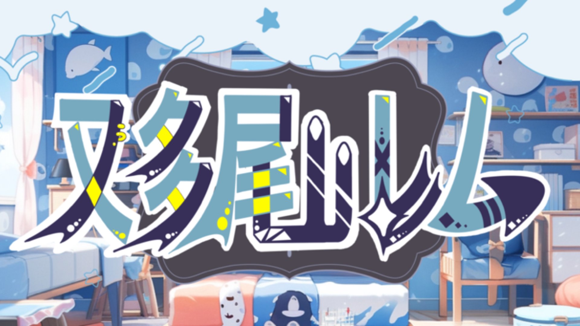 又多尾レム banner