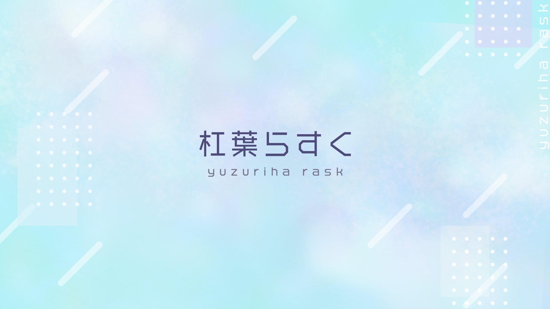 杠葉らすく banner