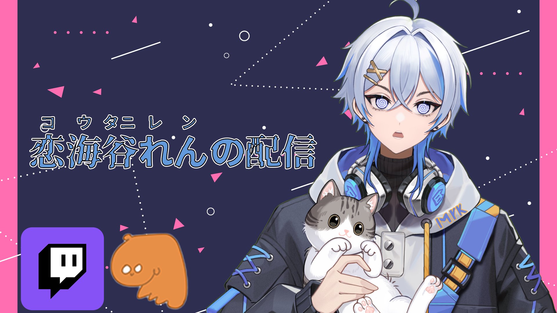 恋海谷れん banner