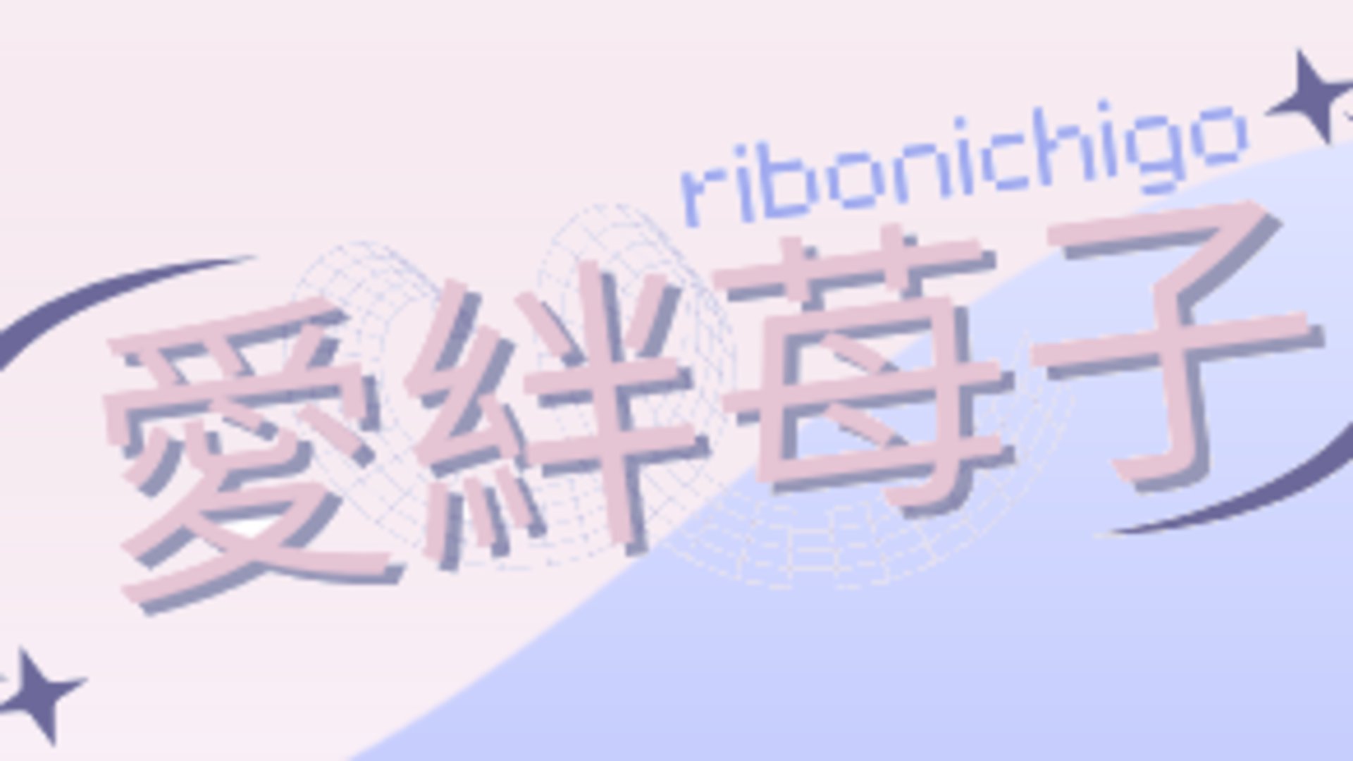 RibonIchigo banner