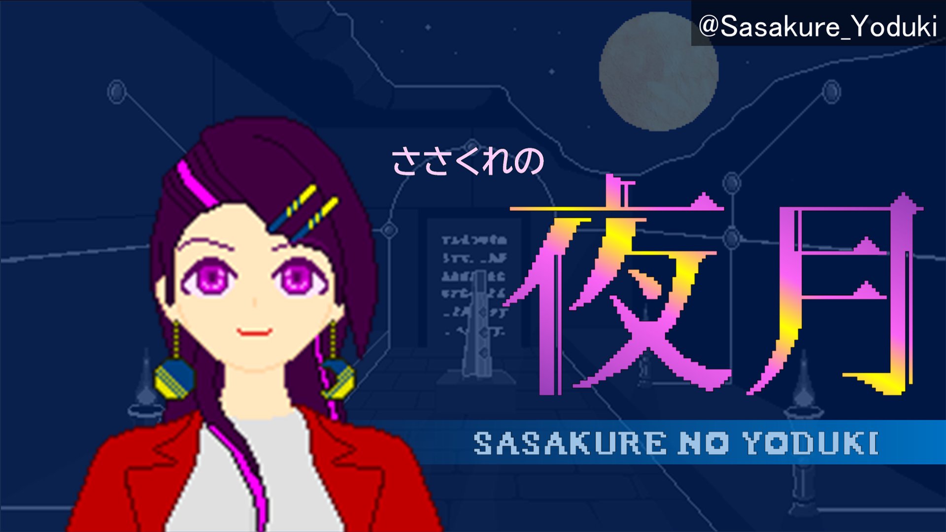 ささくれの夜月 banner