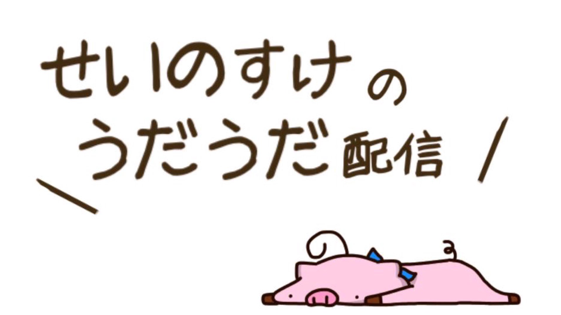 せいのすけ banner