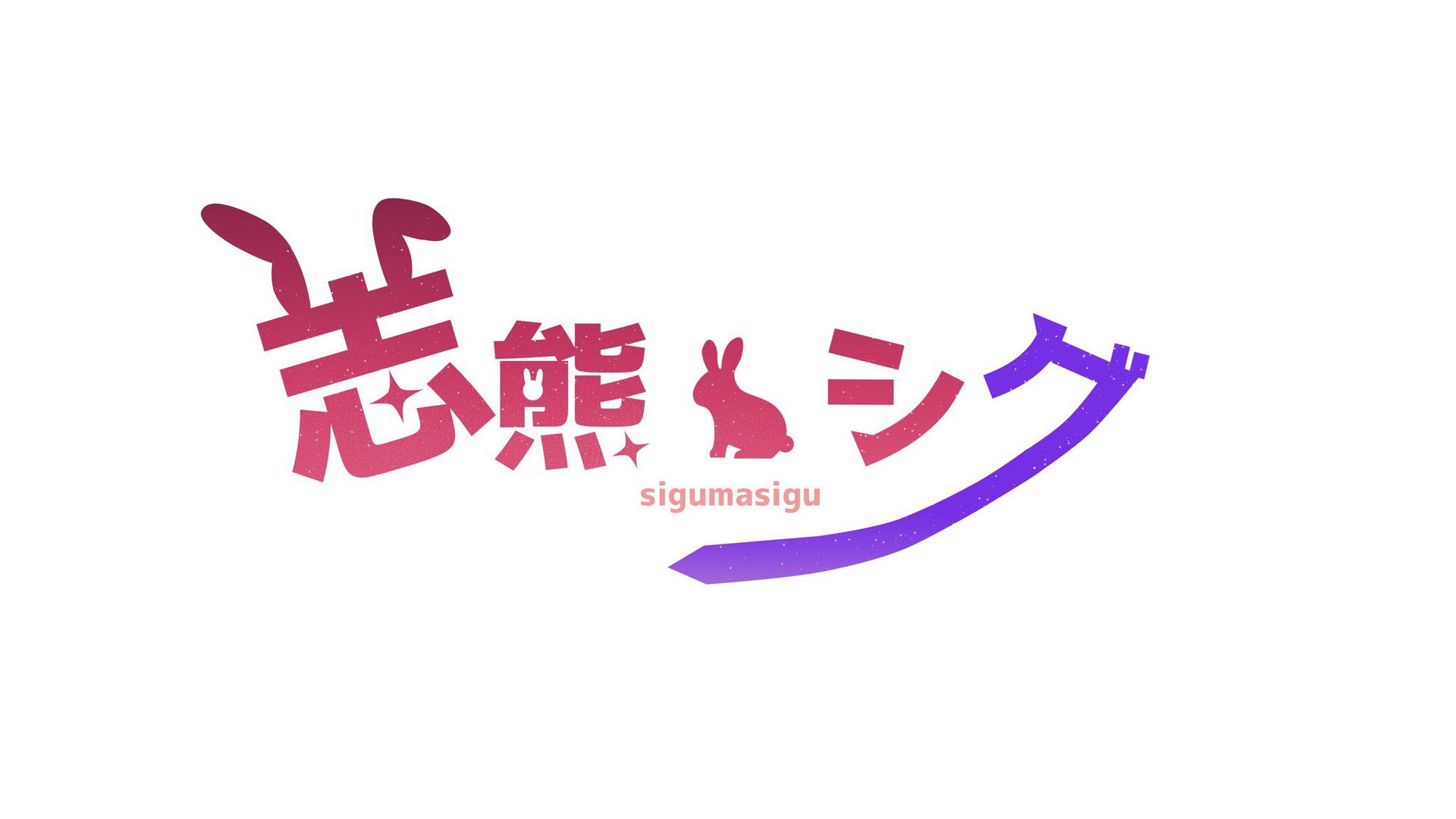 志熊シグ banner
