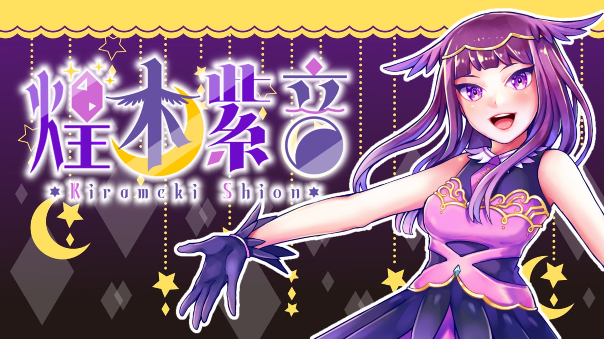 煌木紫音 banner