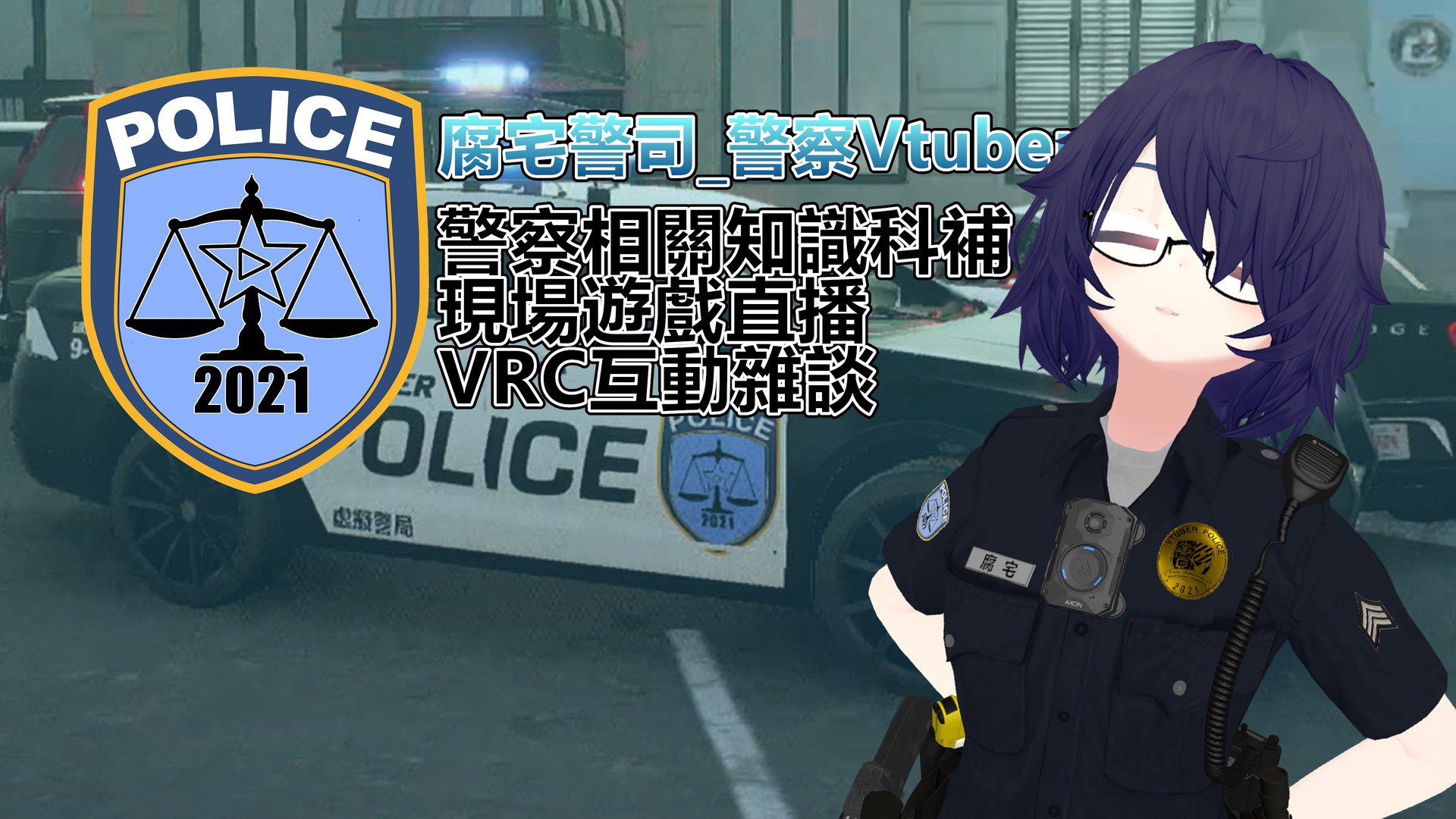 腐宅警司 banner