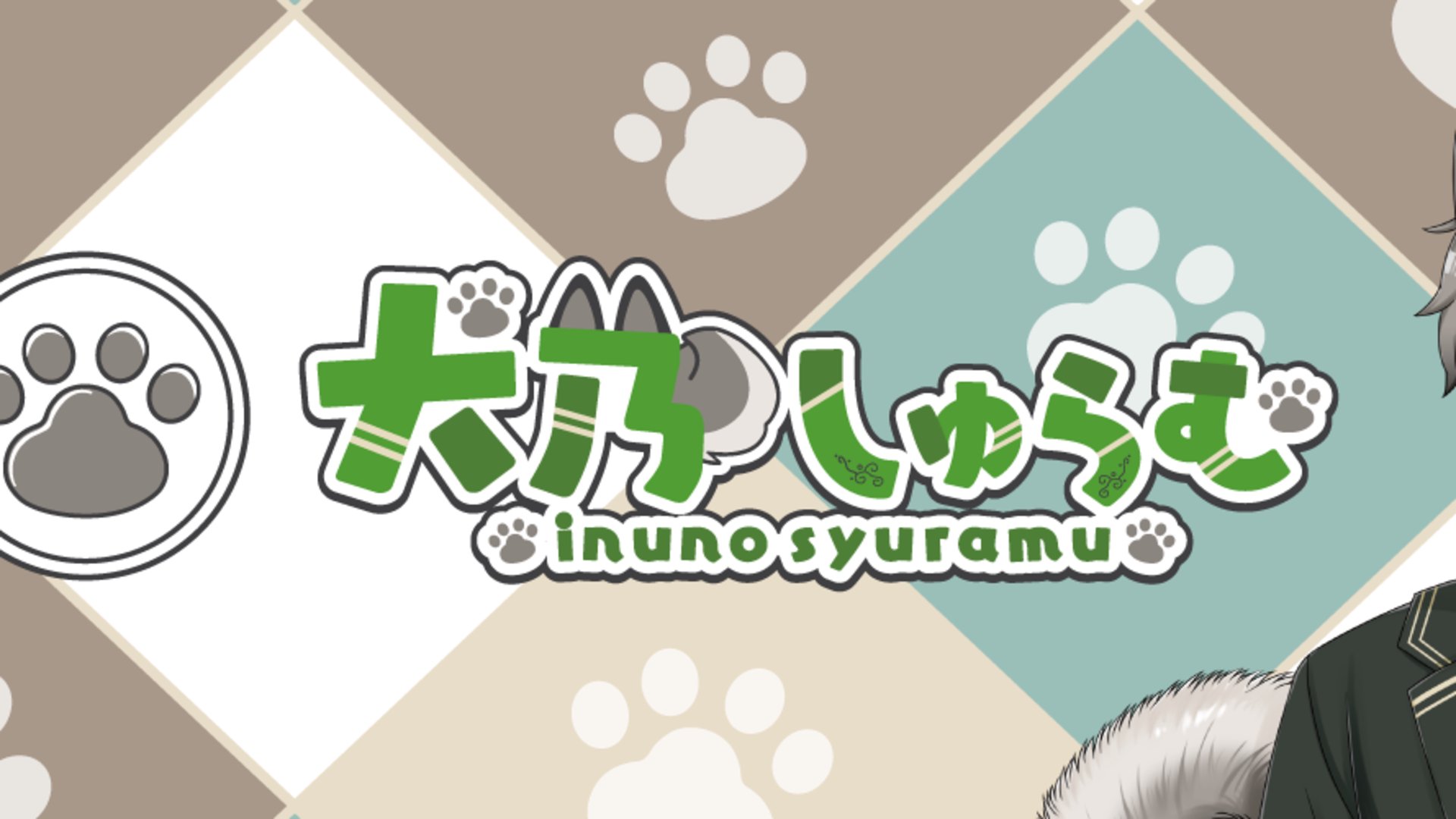 犬乃しゅらむ banner