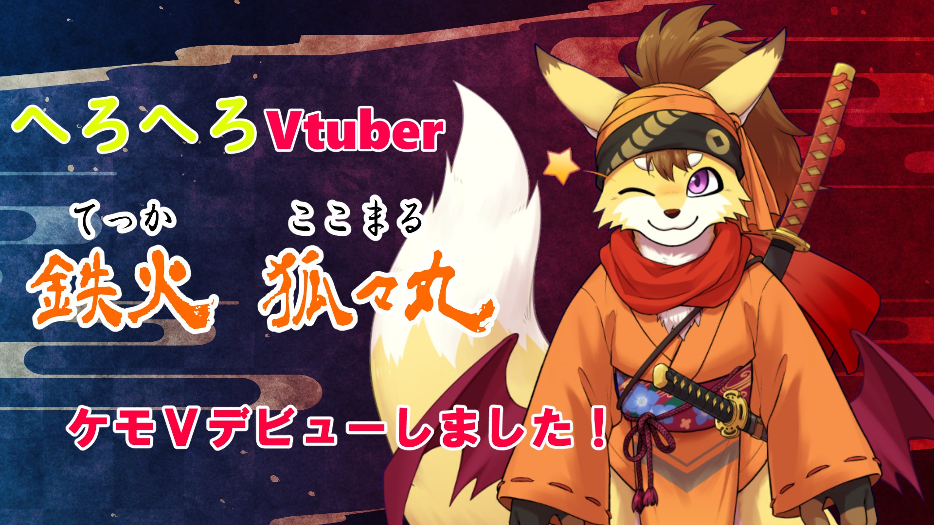 鉄火狐々丸 banner