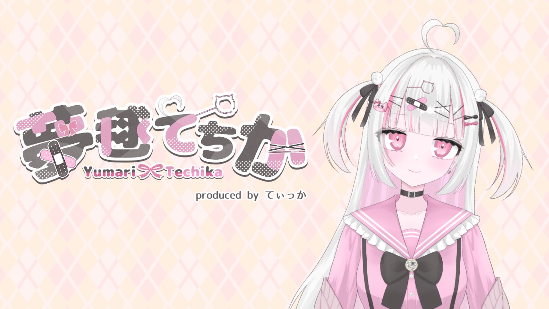 てぃっか_夢毬てちか banner