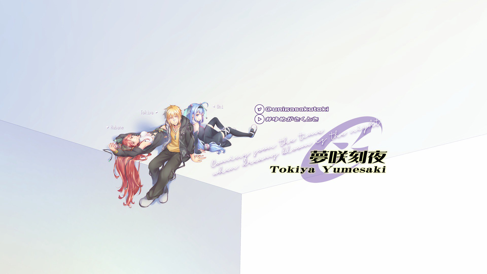 夢咲刻夜 banner