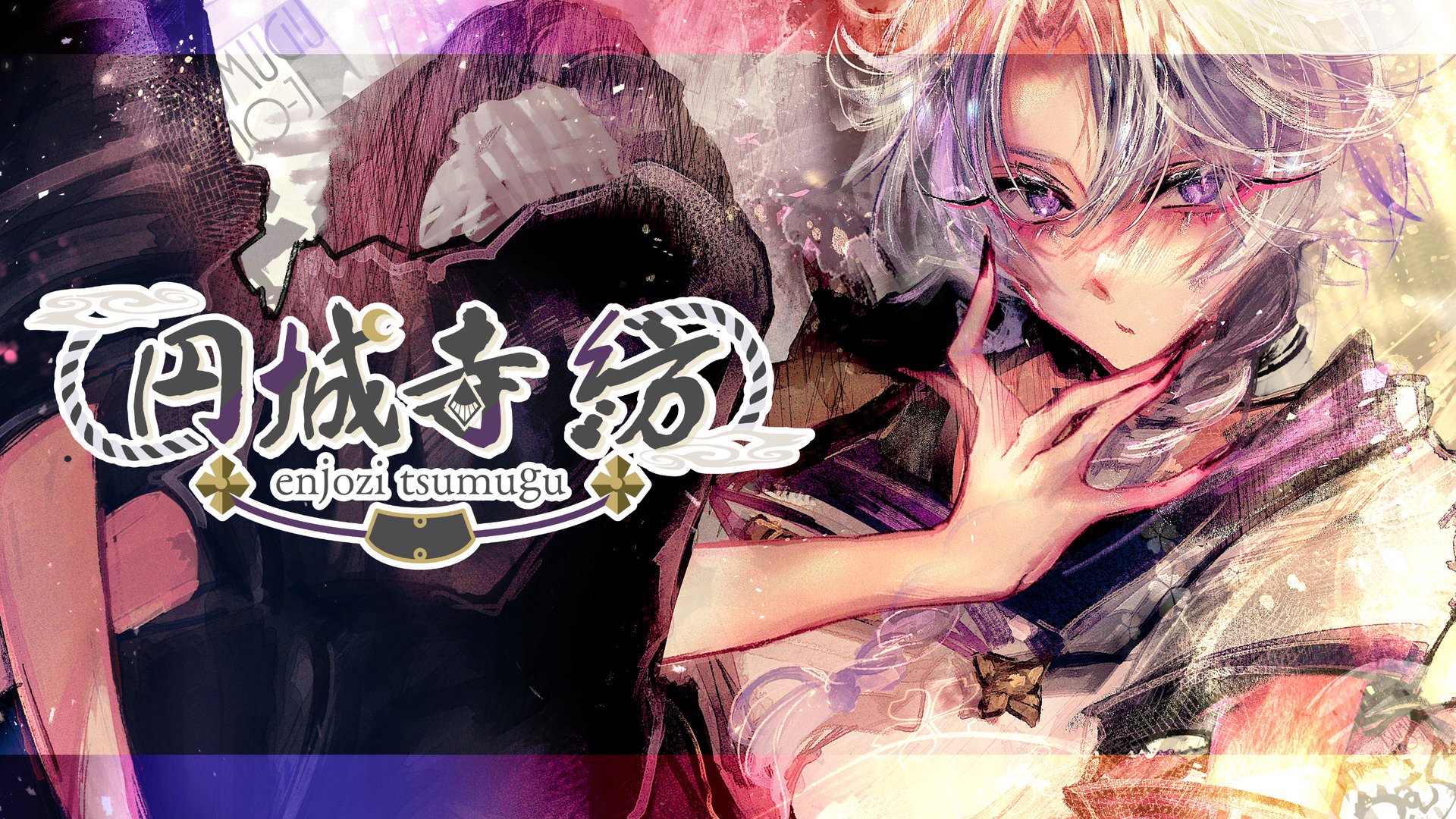 円城寺紡 banner