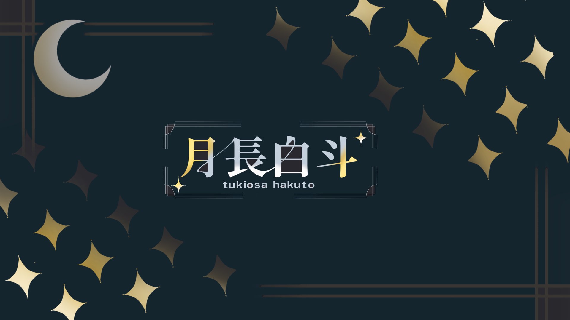 月長白斗 banner