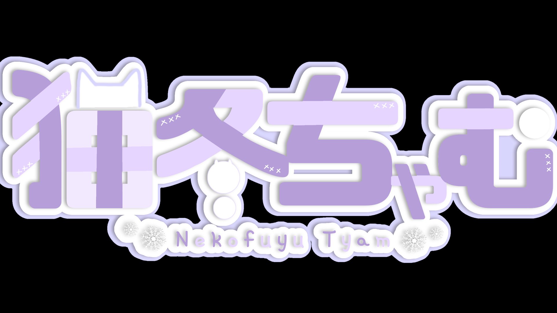 猫冬ちゃむ banner