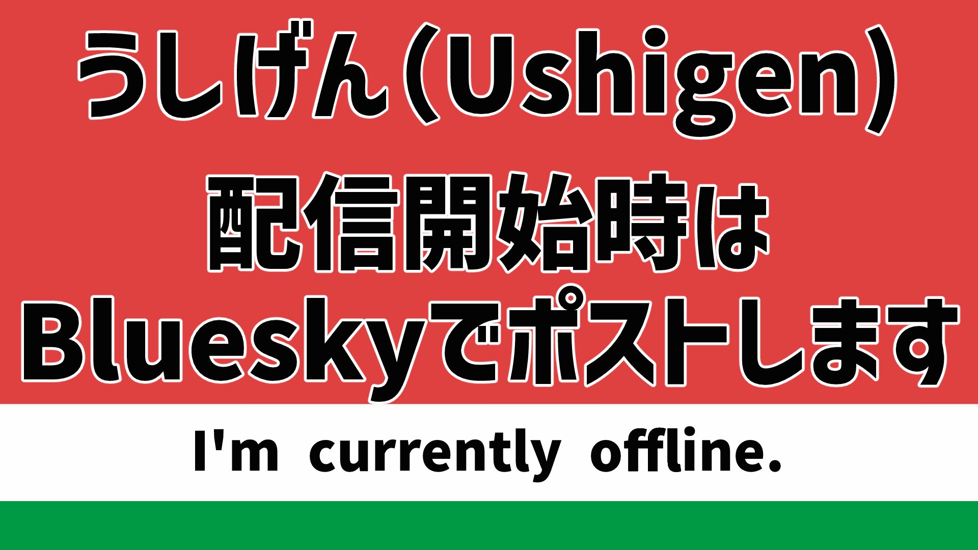 うしげん banner