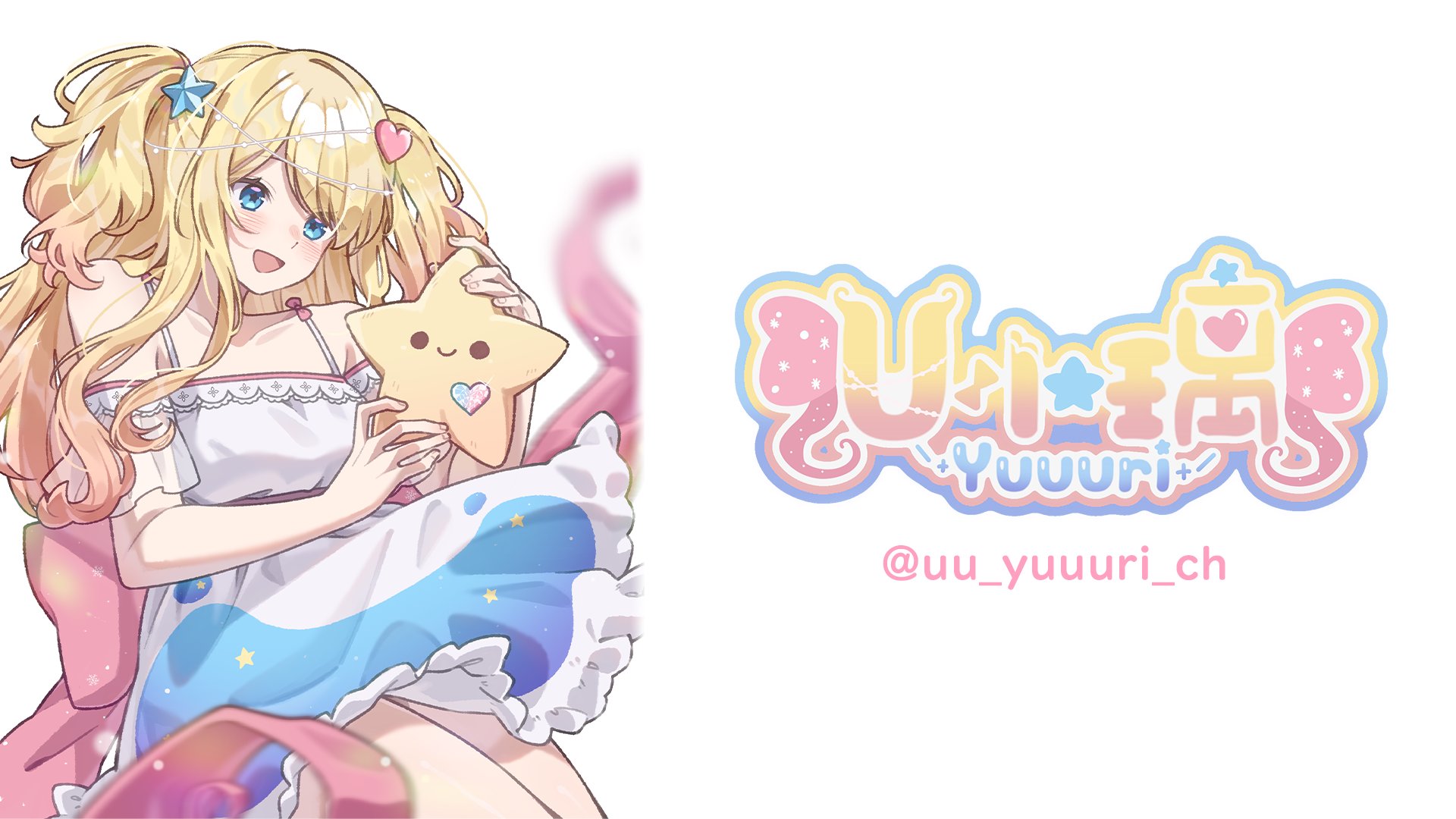 ユ小璃 banner