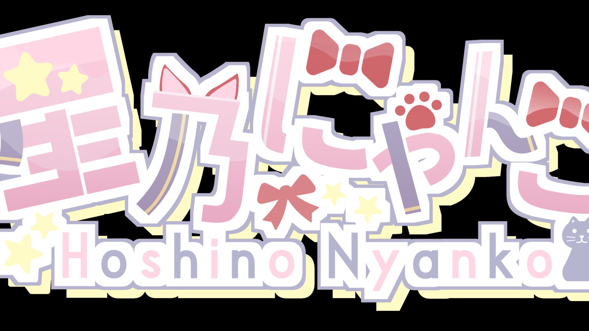 星乃にゃんこ banner