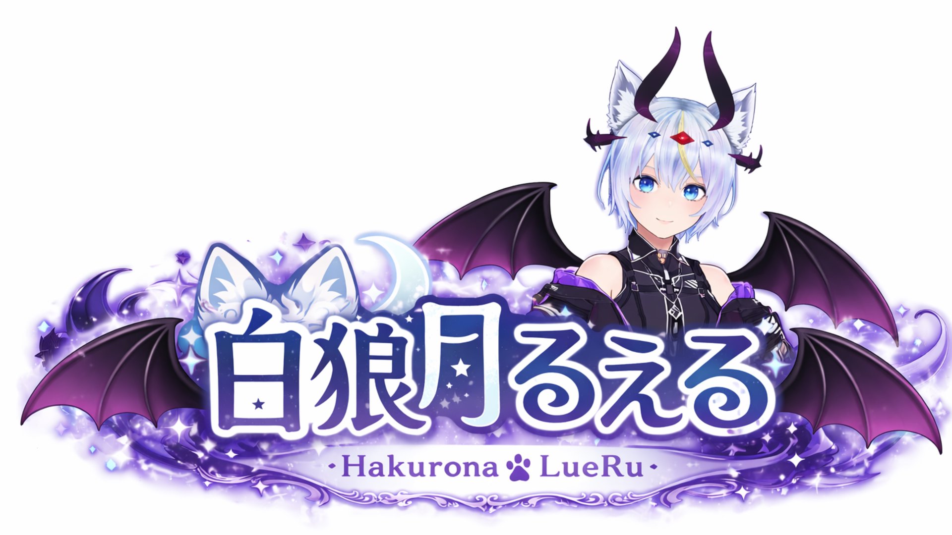 白狼月るえる banner