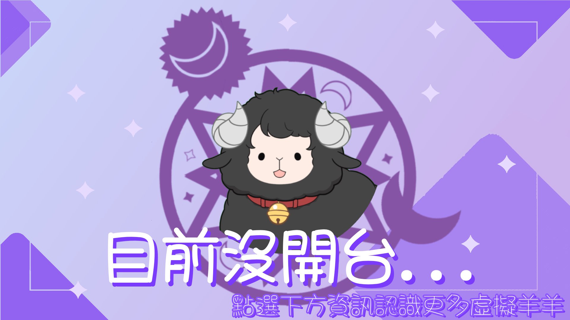 希里是隻羊 banner