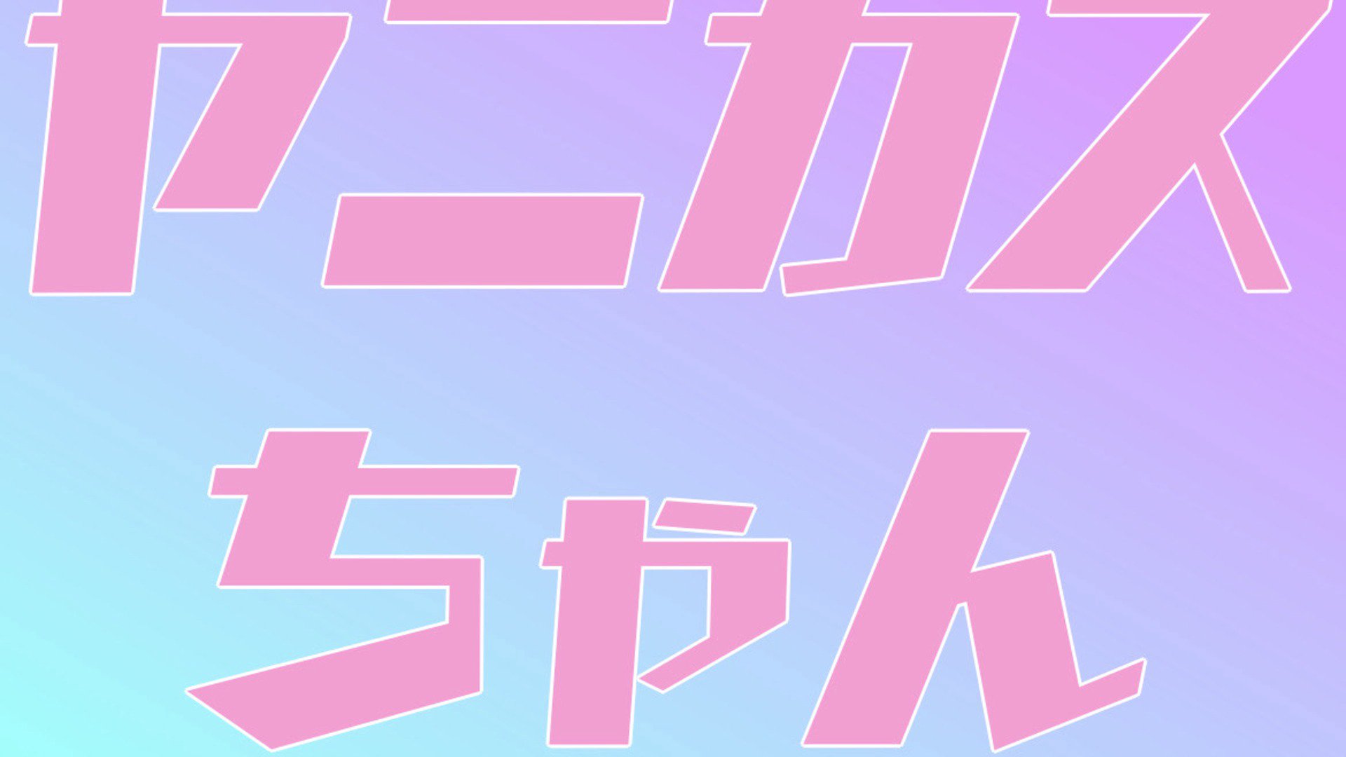 ヤニカスちゃん banner