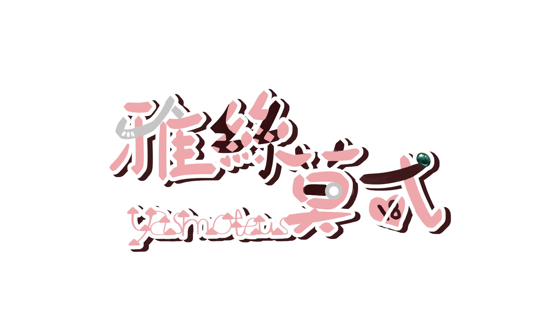 雅絲莫忒 banner