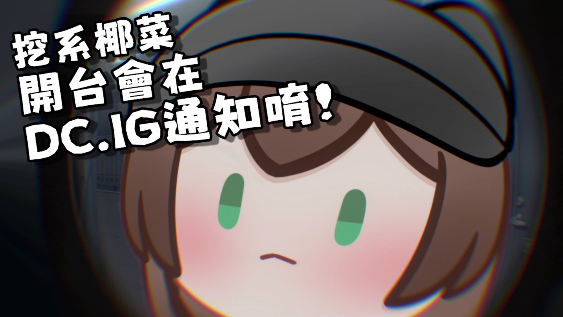 椰菜子 banner
