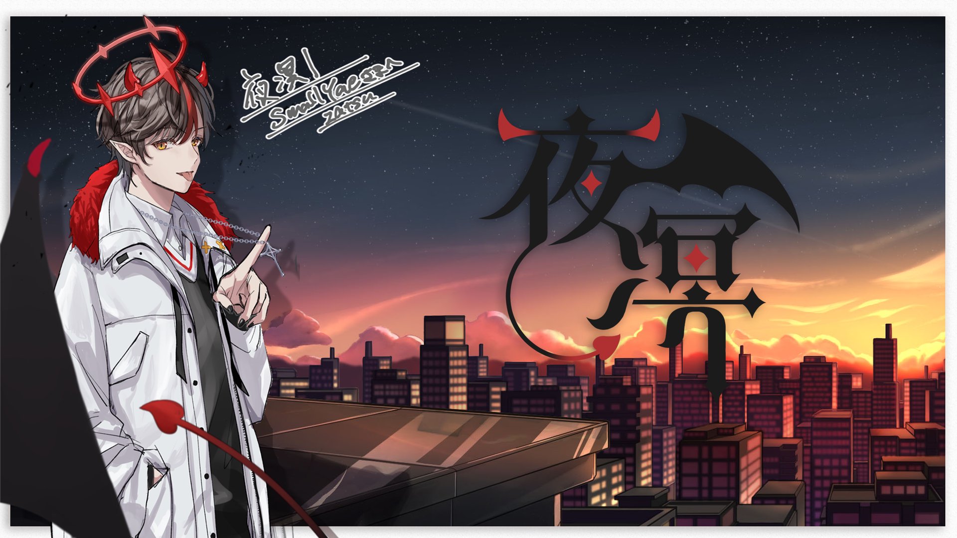 夜凕凕 banner