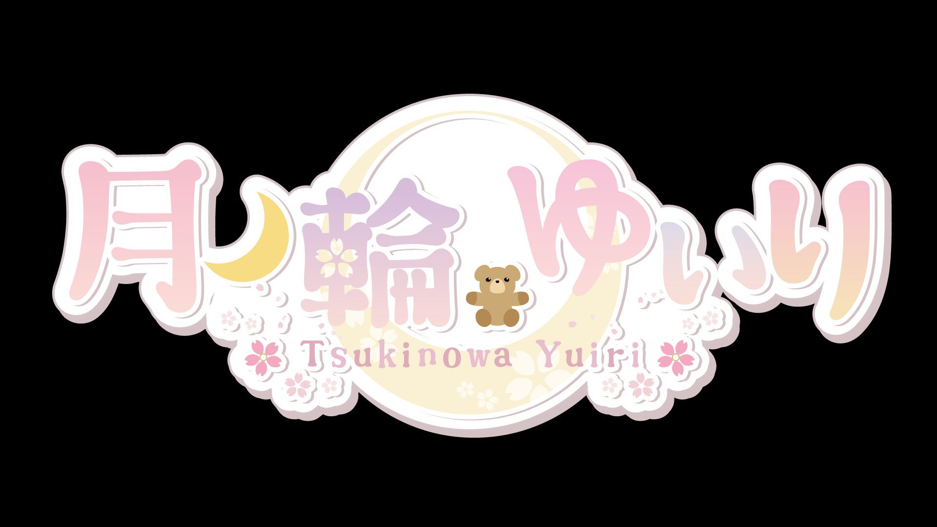 月ノ輪ゆいり banner