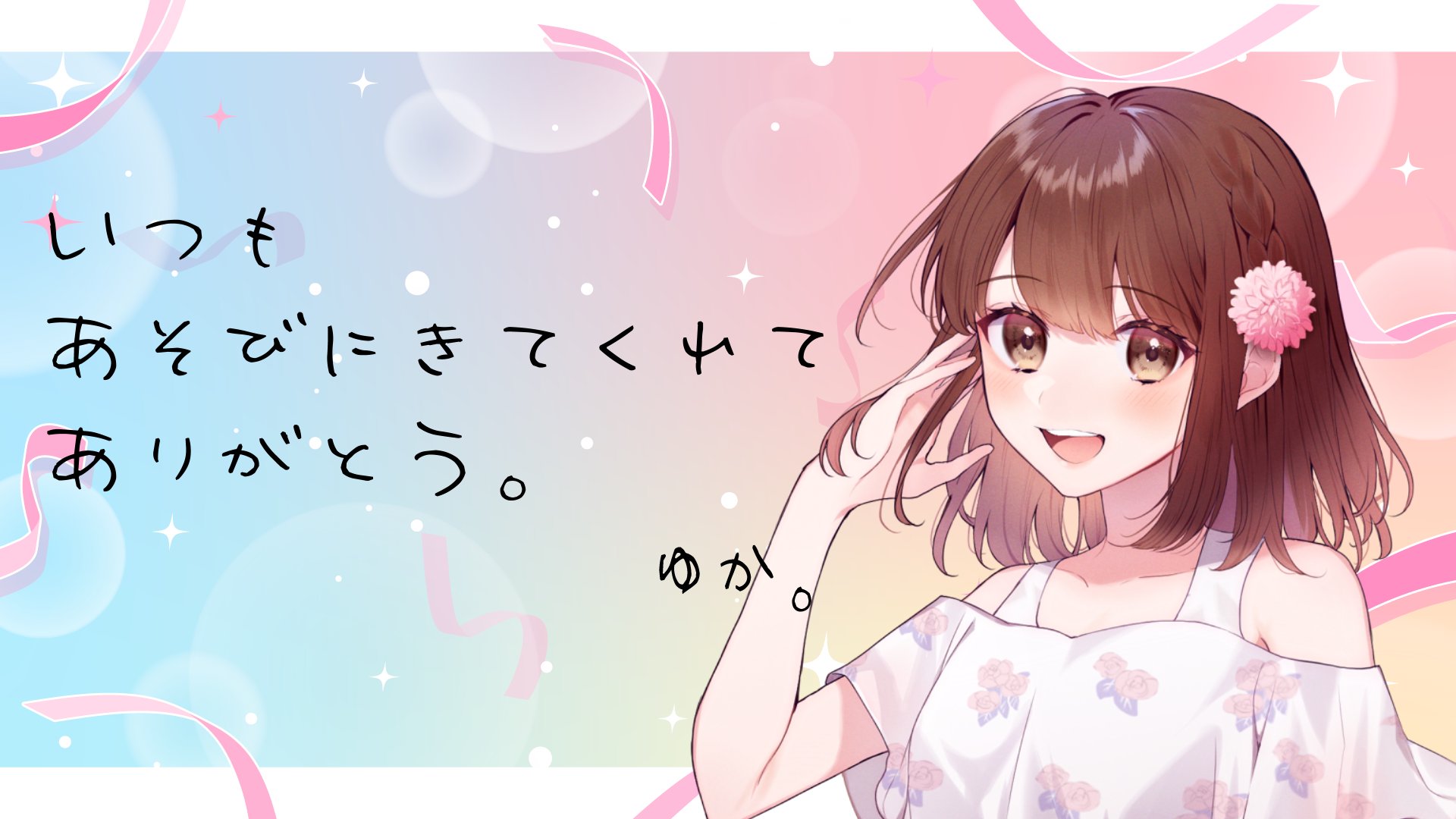 ゆか_ banner