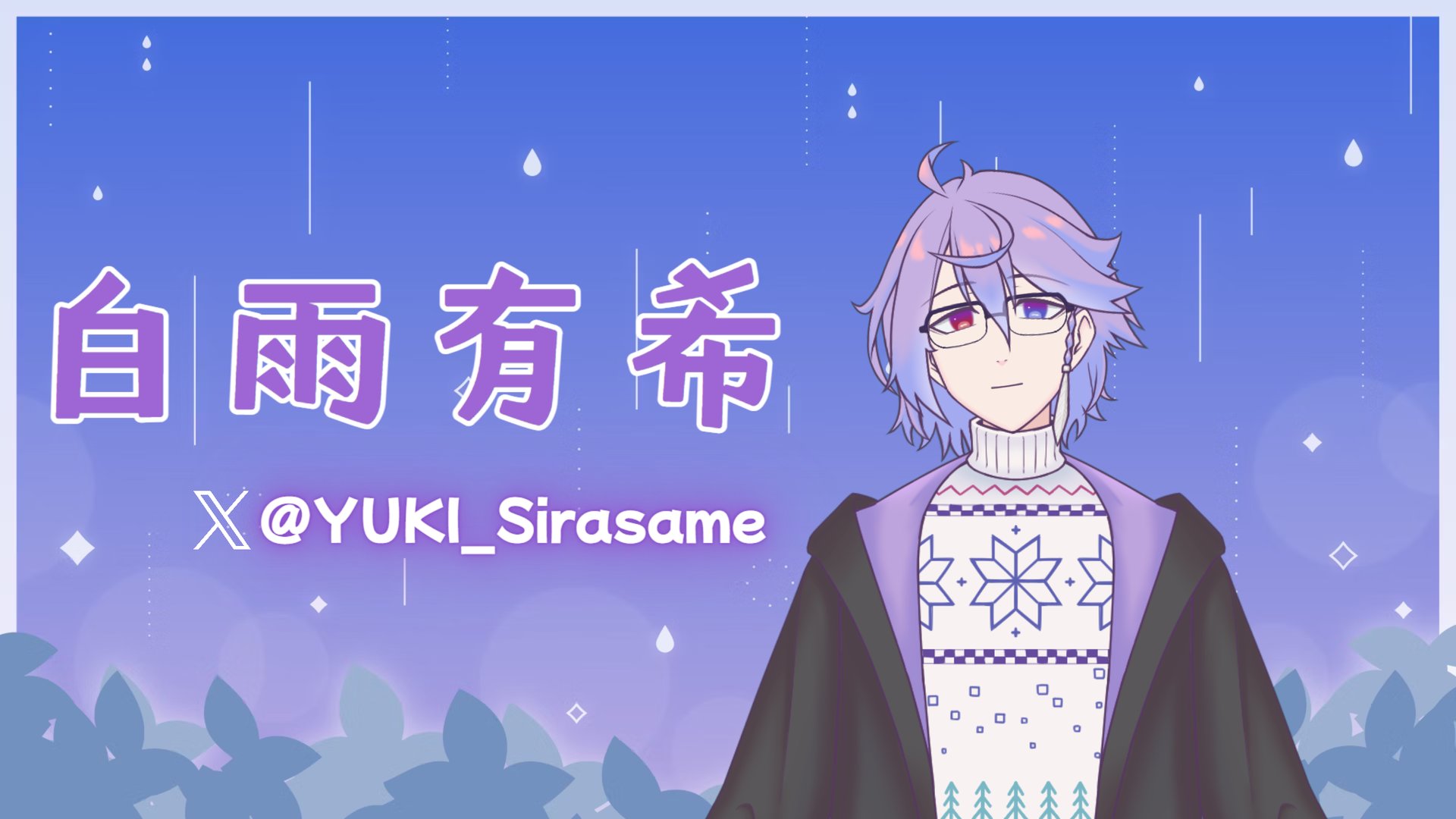 白雨有希 banner