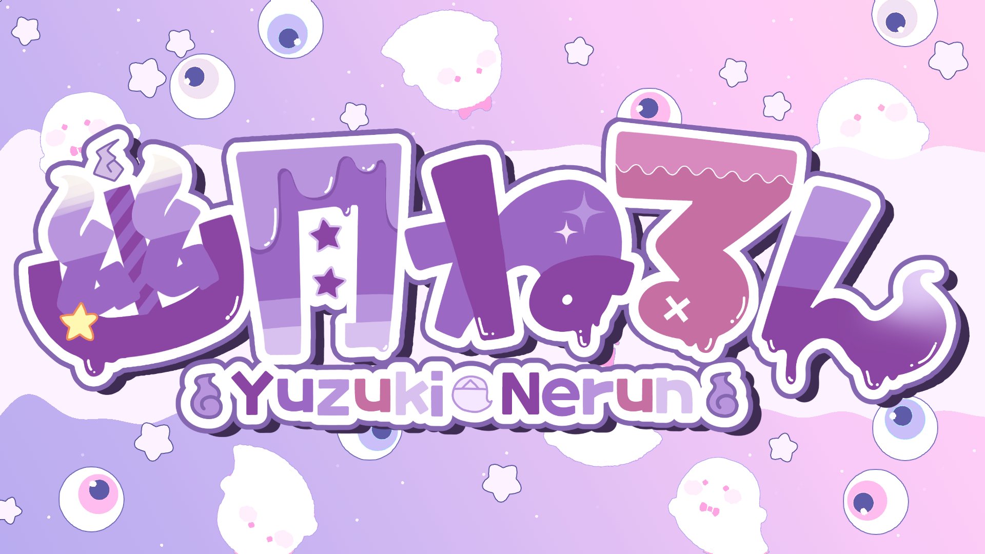 幽月ねるん banner