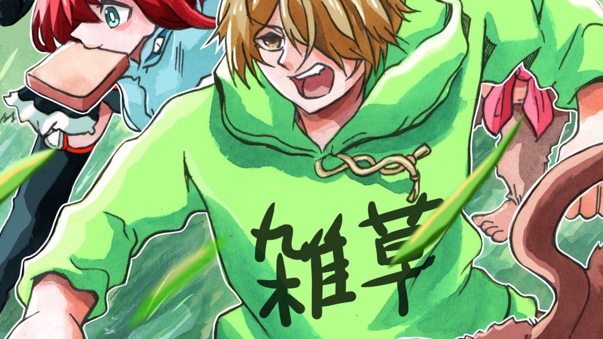 雑草さん banner