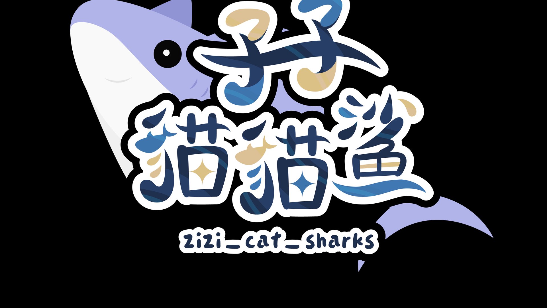 子子貓貓鯊 banner