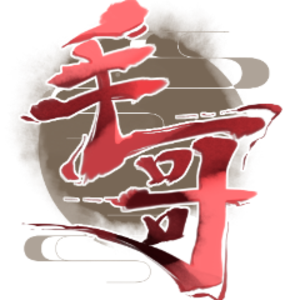毛哥毛哥
