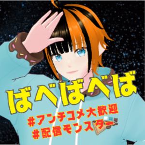 ばべばべば
