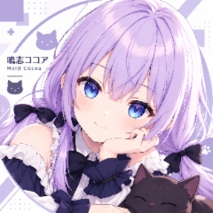 鳴志ココア