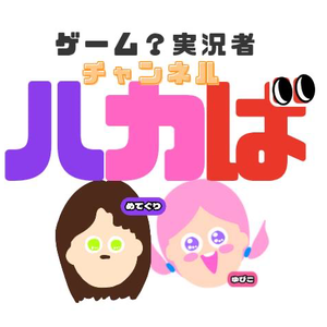 ハカばチャンネル