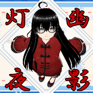 灯幽夜影