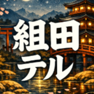 組田テル
