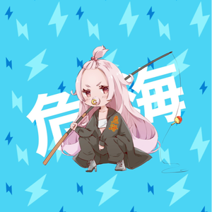 危海