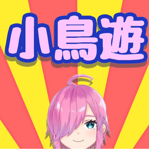 小鳥遊かぶと