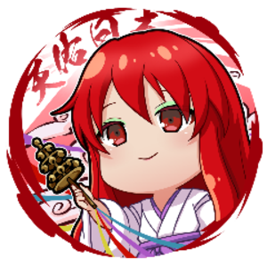煙米子みし