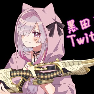 黒田音琉