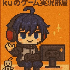 クゥのゲーム部屋