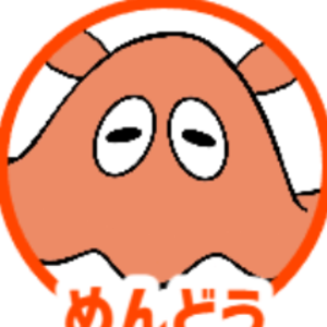 めんどうです