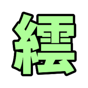 もじばけ