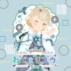 ねじまきコウ