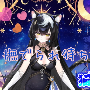 猫撫葵にゃん