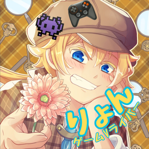 鍵音りょん