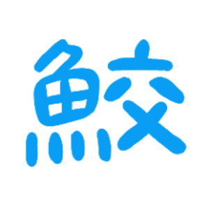 尺水さめこ