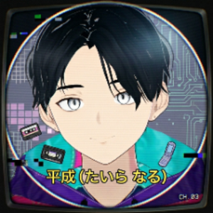 平成_たいらなる